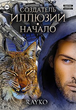 Создатель иллюзий. Начало