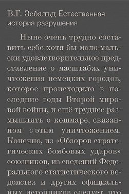 Естественная история разрушения