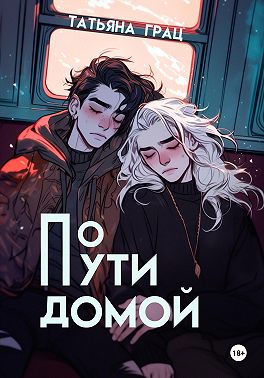 По пути домой