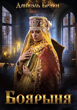Боярыня