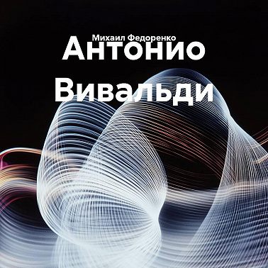 Антонио Вивальди