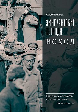 Эмигрантские тетради: Исход