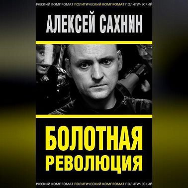 Болотная революция