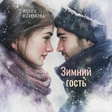 Зимний гость