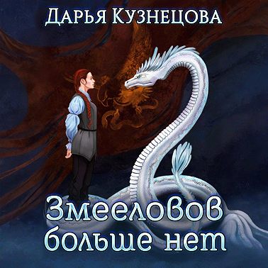 Змееловов больше нет