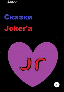 Сказки Joker'а