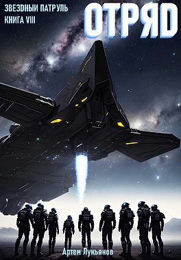 Звездный Патруль. Книга VIII. Отряд