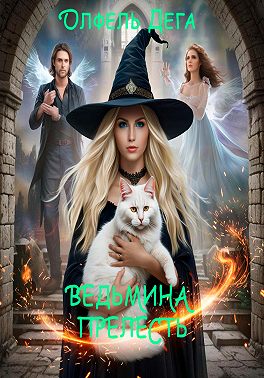 Ведьмина прелесть