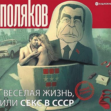Веселая жизнь, или Секс в СССР