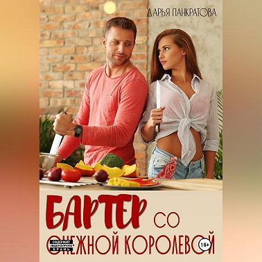 Бартер со Снежной королевой
