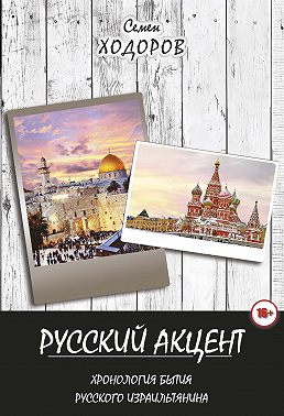 Русский акцент