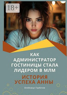 Как администратор гостиницы стала лидером в МЛМ