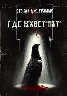 Где живет Пит