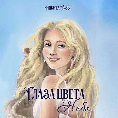 Глаза цвета неба