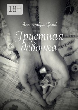 Грустная девочка