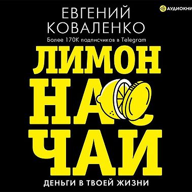 Лимон на чай. Деньги в твоей жизни
