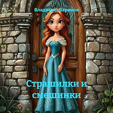 Страшилки и смешинки
