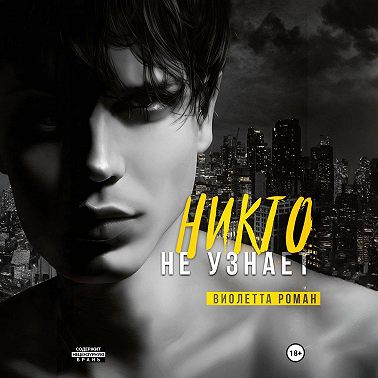 Никто не узнает