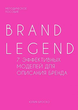 Brand Legend – 7 эффективных моделей для описания бренда