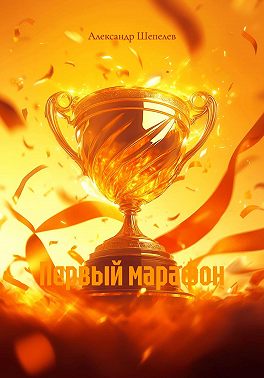 Первый марафон