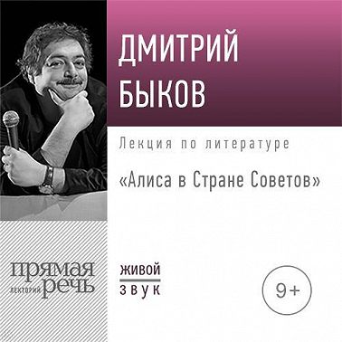 Лекция «Алиса в Стране Советов»