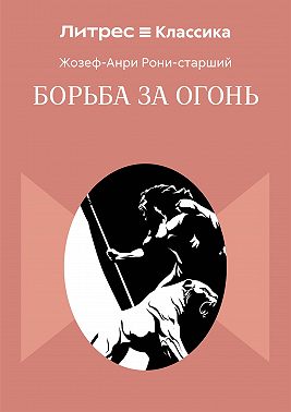 Борьба за огонь