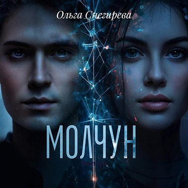 Молчун