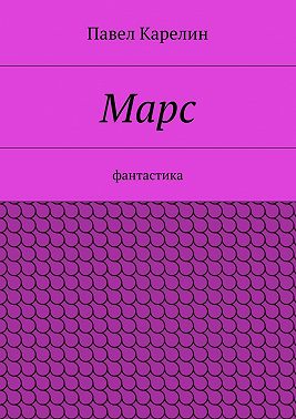 Марс. Фантастика