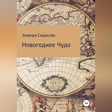 Новогоднее чудо