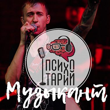 Психотарий Подкаст#15 - Музыкант. Тимофей Кирин.