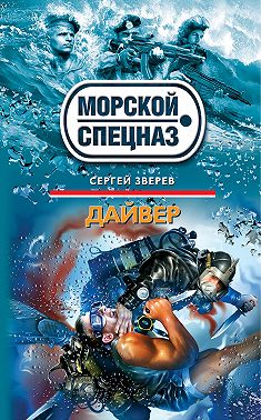 Дайвер