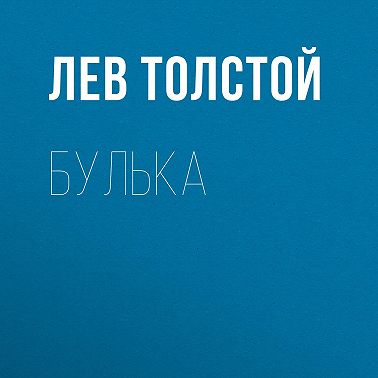 Булька