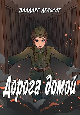 Дорога домой