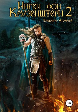 Ингви фон Крузенштерн 2