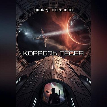 Корабль Тесея