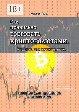 Как правильно торговать криптовалютами. Учебник для новичка