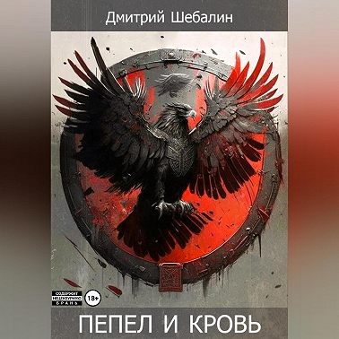 Пепел и кровь