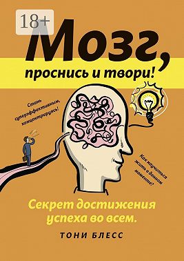 Мозг, проснись и твори