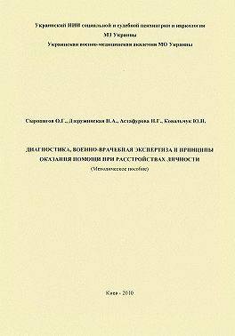 Диагностика, военно-врачебная экспертиза и принципы оказания помощи при расстройствах личности: методическое пособие