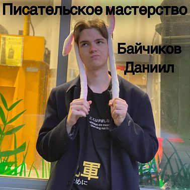 Писательское мастерство: второстепенные детали