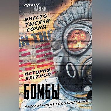 Вместо тысячи солнц. История ядерной бомбы, рассказанная ее создателями