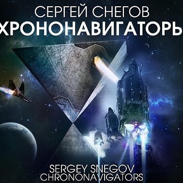 Хрононавигаторы