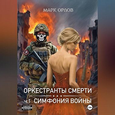 Оркестранты смерти. ч.1 Симфония войны