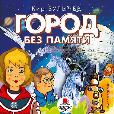 Город без памяти