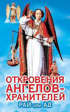 Откровения ангелов-хранителей. Рай или А