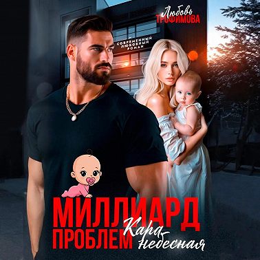Миллиард проблем. Кара небесная