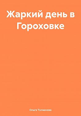 Жаркий день в Гороховке