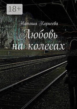 Любовь на колесах