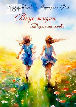 Вкус жизни. Дорогами любви