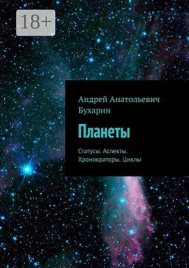 Планеты. Статусы. Аспекты. Хронократоры. Циклы